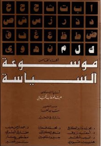 موسوعة السياسة - الجزء الرابع